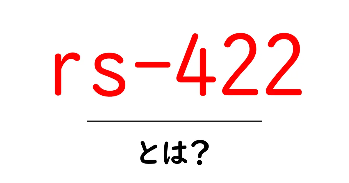 RS-422とは？データ通信の基本をわかりやすく解説！共起語・同意語も併せて解説！