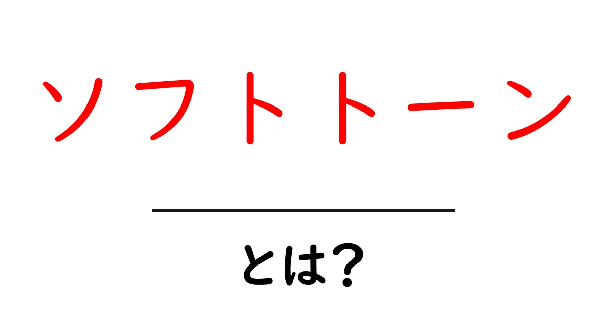 「ソフトトーン」とは?魅力的な色合いの世界を探る共起語・同意語も併せて解説!