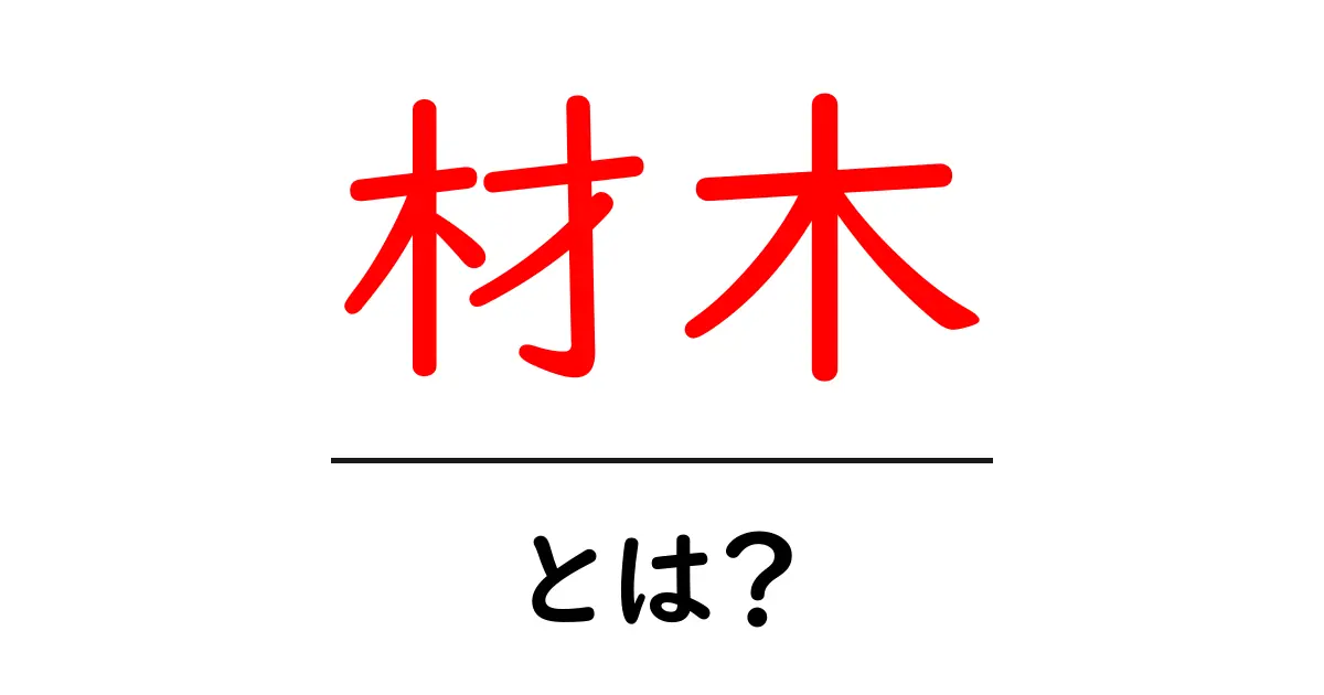 材木とは？種類や用途、選び方をわかりやすく解説！共起語・同意語も併せて解説！
