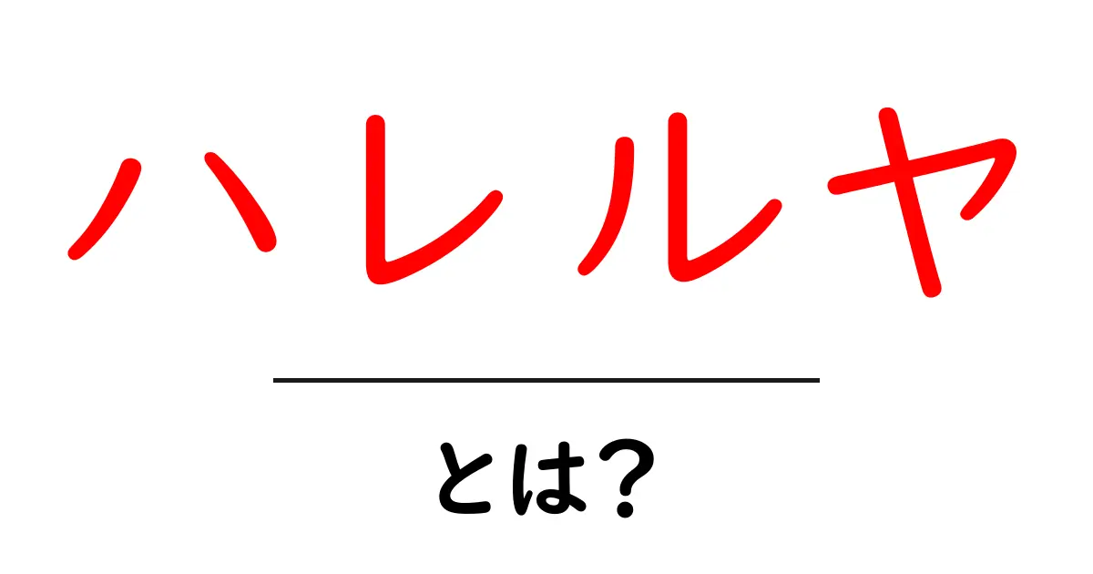 ハレルヤとは?その意味と使い方をわかりやすく解説共起語・同意語も併せて解説!