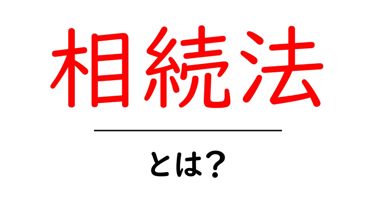 相続法とは?大切な財産を守るための基本を学ぼう!共起語・同意語も併せて解説!