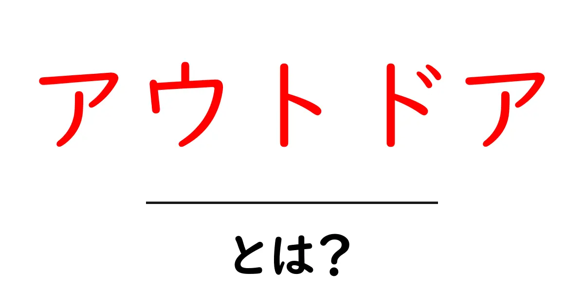 アウトドアとは?自然を満喫する最適な楽しみ方共起語・同意語も併せて解説!