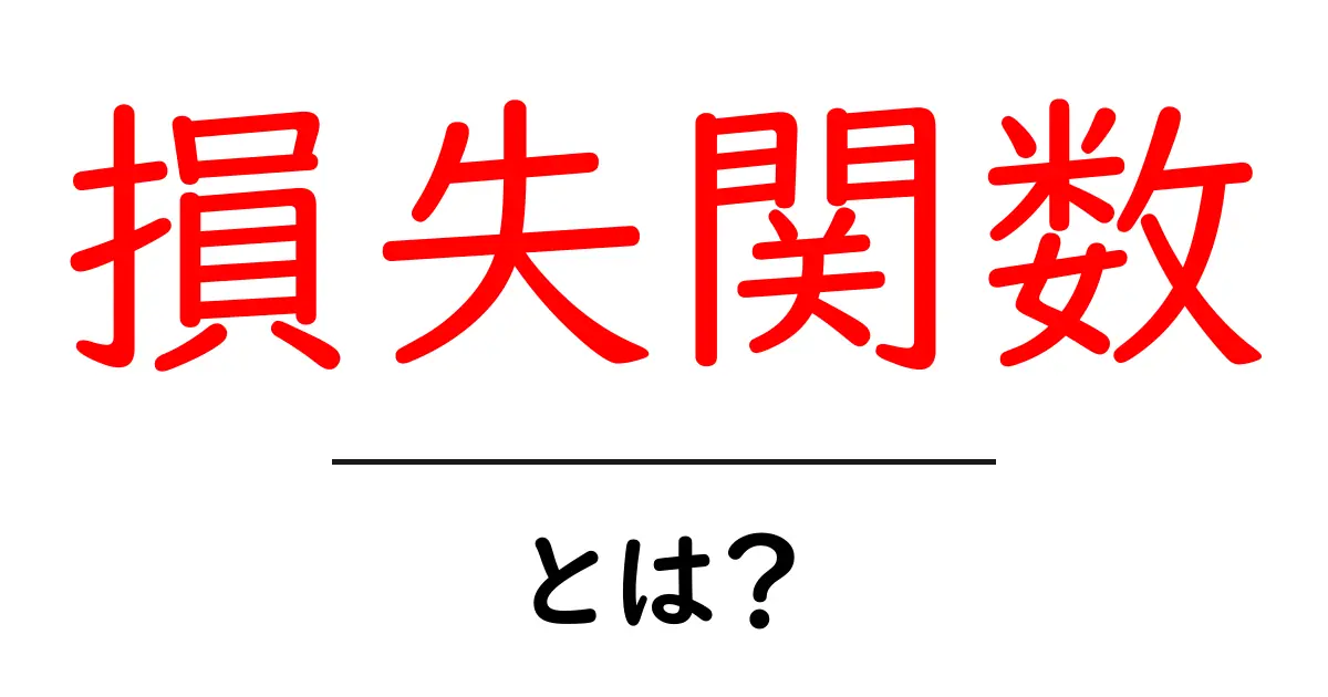初心者でもわかる!損失関数とは?その役割と重要性を解説共起語・同意語も併せて解説!
