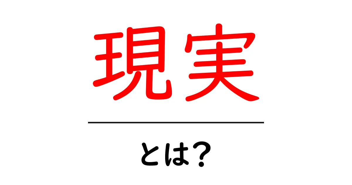 現実とは?私たちが生きる世界の真実を探る共起語・同意語も併せて解説!