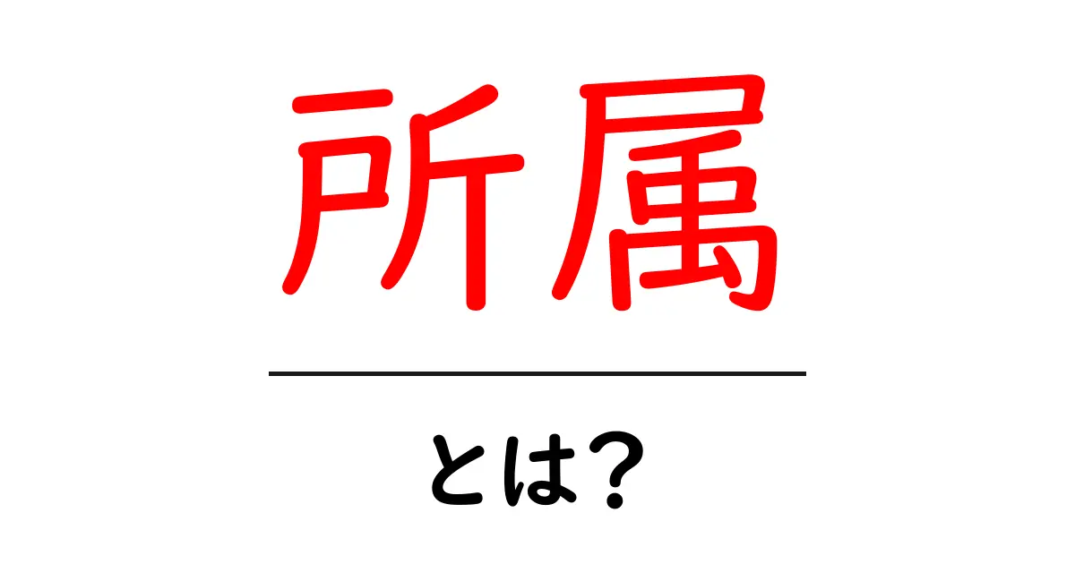 所属・とは？あなたの気持ちを理解するためのキーワード共起語・同意語も併せて解説！