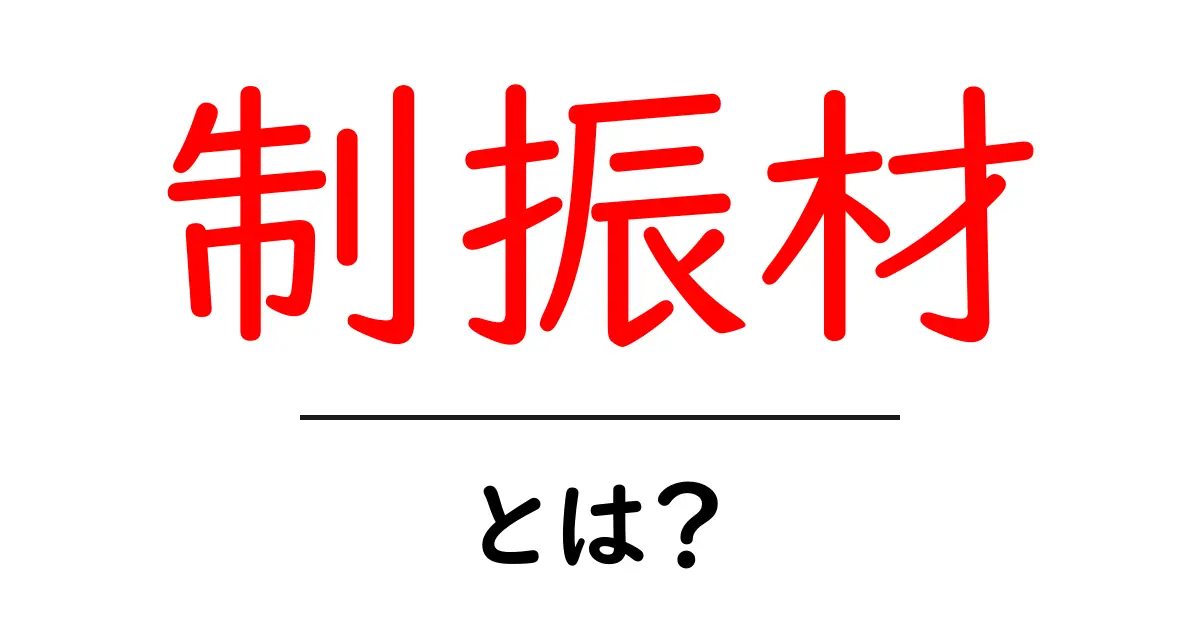 制振材とは?その特徴と使い道をわかりやすく解説!共起語・同意語も併せて解説!