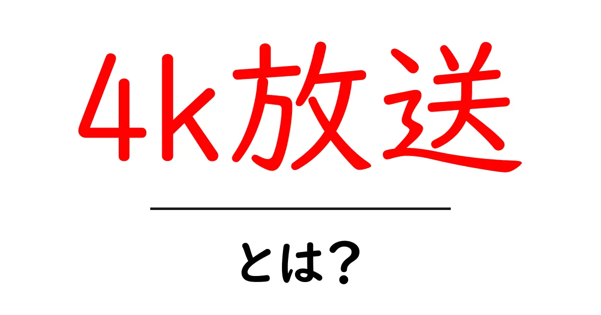 4K放送とは?未来の映像体験を知ろう!共起語・同意語も併せて解説!