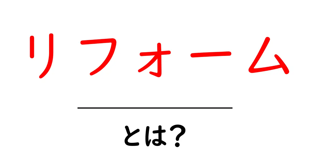 リフォームとは?家を新しく生まれ変わらせる方法を知ろう!共起語・同意語も併せて解説!