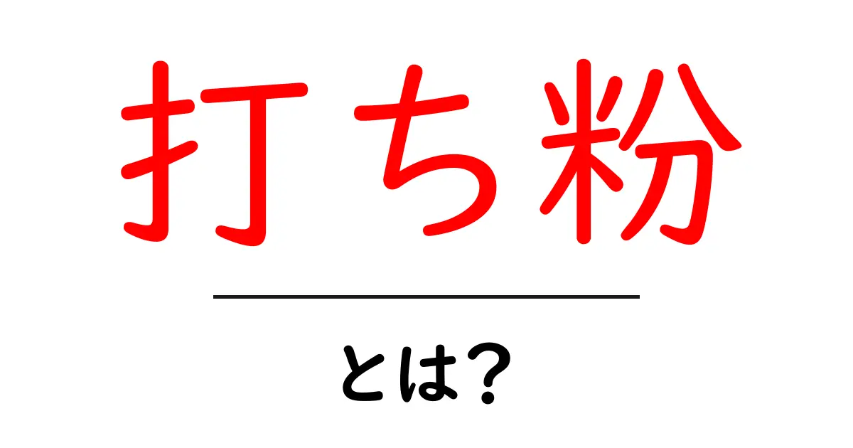 打ち粉とは?粉を使った美味しい料理の秘密を知ろう!共起語・同意語も併せて解説!