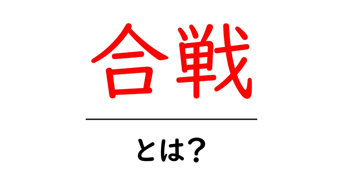 合戦とは？歴史を振り返る日本の戦いの意味共起語・同意語も併せて解説！