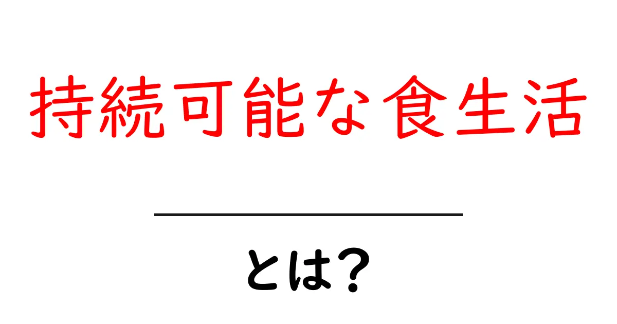 持続可能な食生活とは?未来のために考えよう!共起語・同意語も併せて解説!