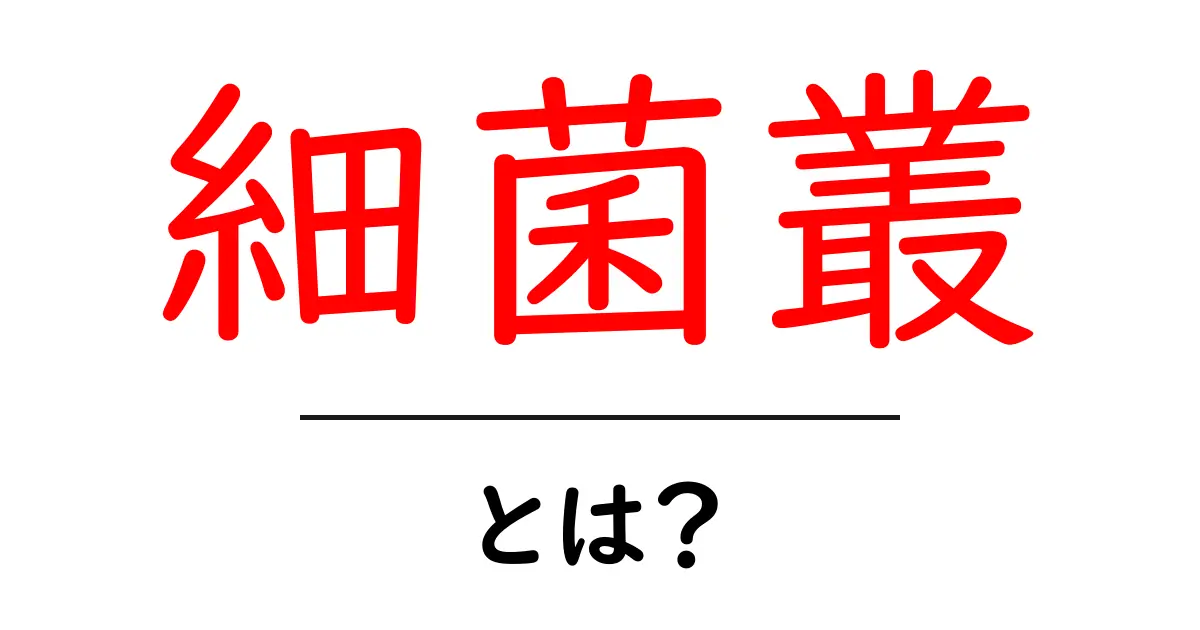 細菌叢とは?私たちの体を守る見えないヒーローの正体共起語・同意語も併せて解説!