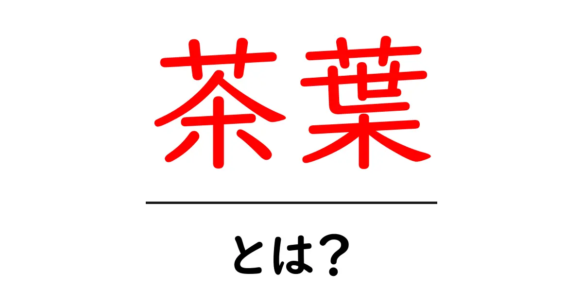 茶葉とは?その種類や特徴をわかりやすく解説!共起語・同意語も併せて解説!