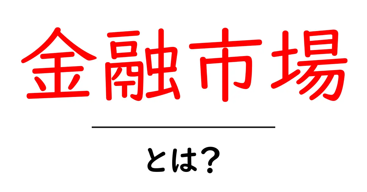 金融市場とは?お金の流れを理解しよう!共起語・同意語も併せて解説!