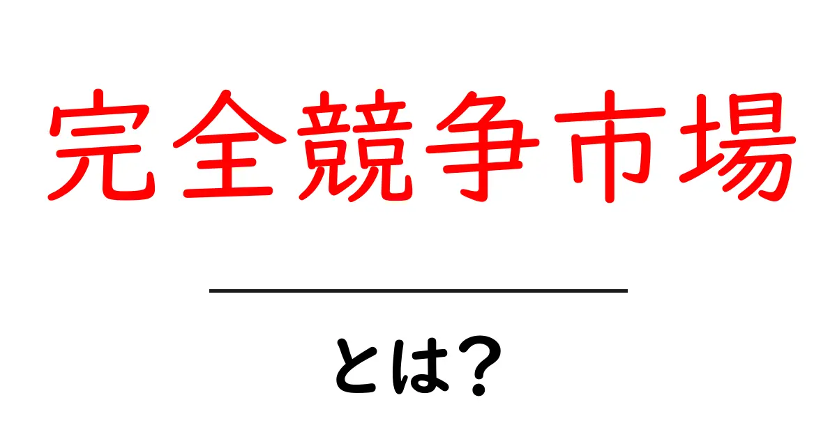 完全競争市場とは?経済の仕組みをわかりやすく解説!共起語・同意語も併せて解説!
