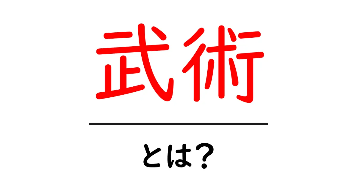 武術とは？その魅力と種類を探る共起語・同意語も併せて解説！