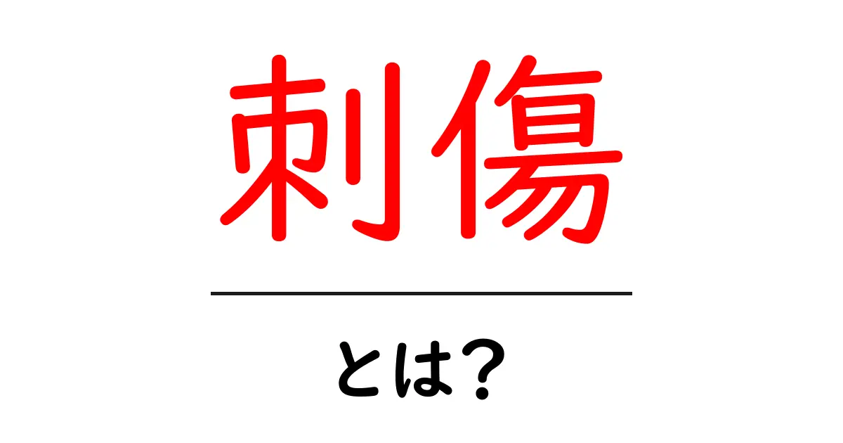 刺傷とは?その意味と影響についてわかりやすく解説共起語・同意語も併せて解説!