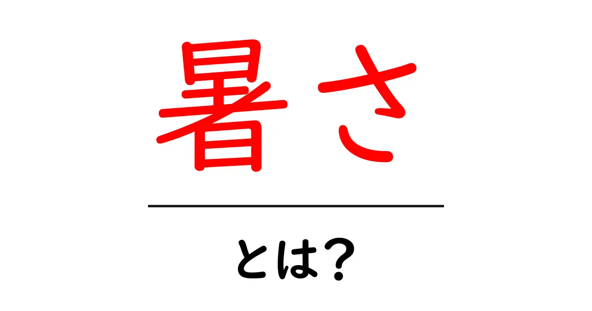 暑さの正体とは?身近な暑さを理解しよう!共起語・同意語も併せて解説!