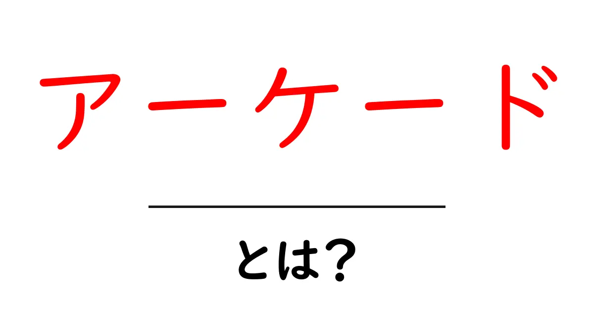 「アーケード」とは?知っておきたい基本情報や楽しみ方を解説!共起語・同意語も併せて解説!