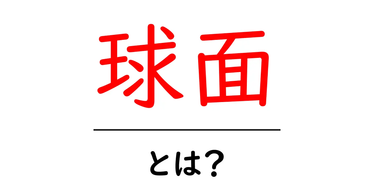 球面とは？日常生活に隠れた球面の世界を探る！共起語・同意語も併せて解説！