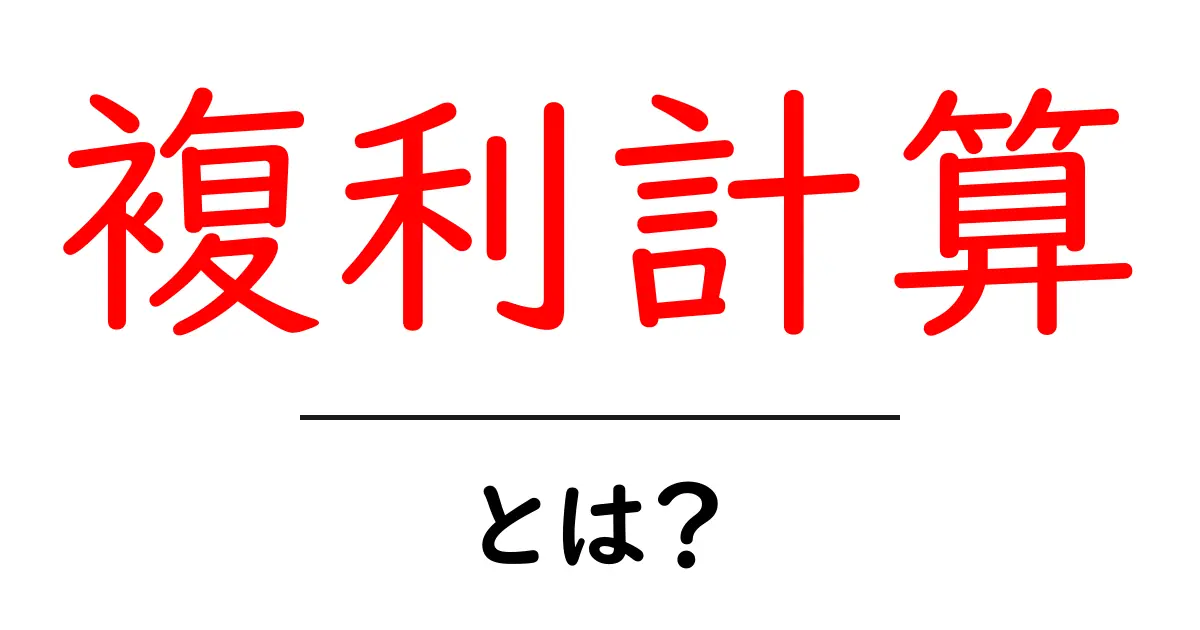 複利計算とは?お金が増える仕組みをわかりやすく解説!共起語・同意語も併せて解説!