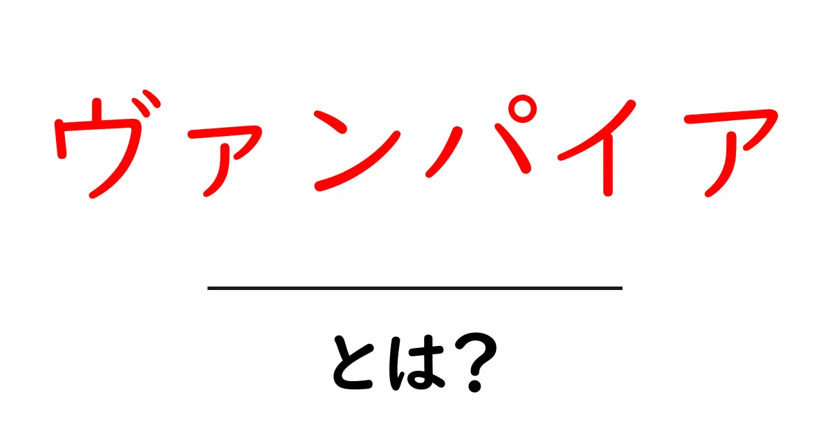 ヴァンパイアとは?その魅力と伝説の真実に迫る!共起語・同意語も併せて解説!