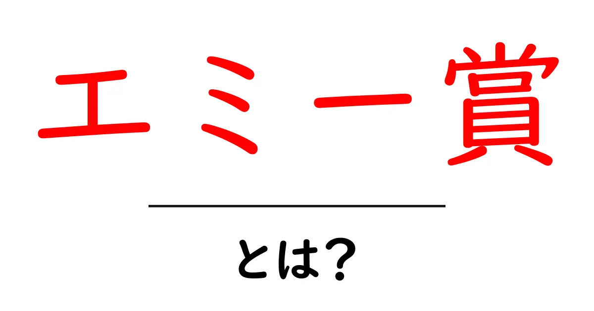エミー賞とは?テレビ界の最高峰を知ろう!共起語・同意語も併せて解説!