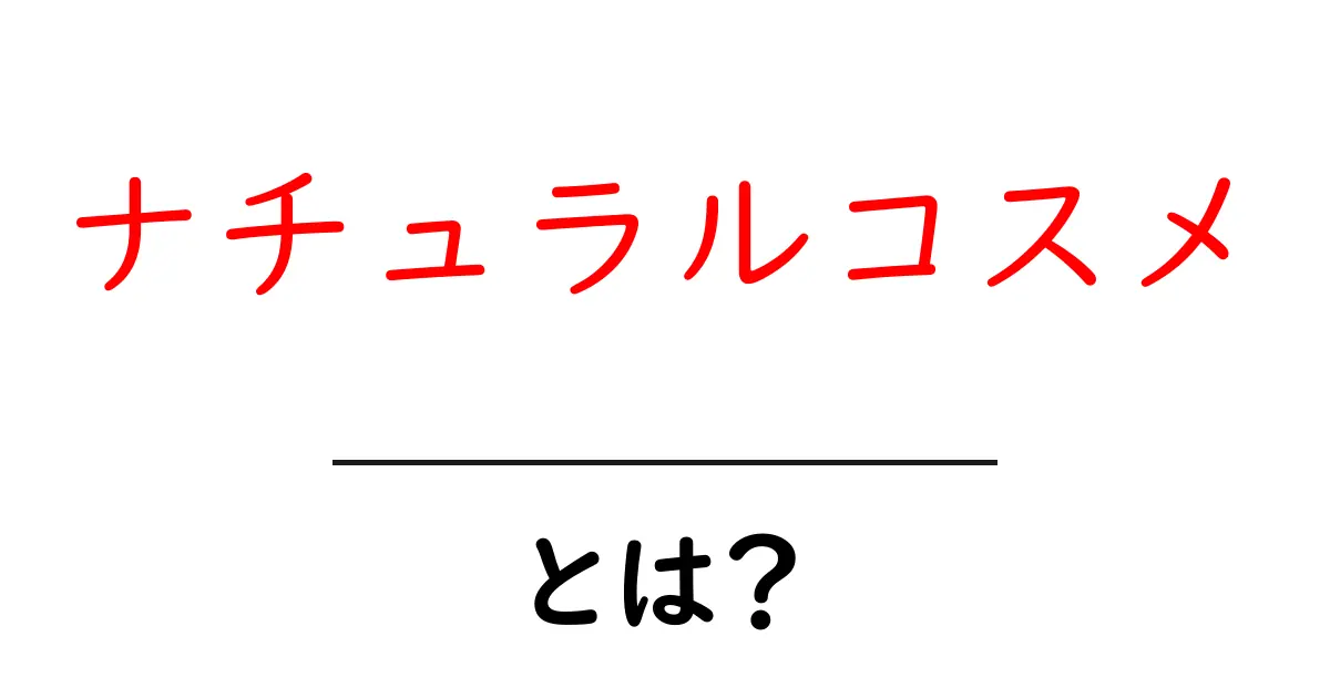 ナチュラルコスメって何?選び方とおすすめアイテムを紹介!共起語・同意語も併せて解説!