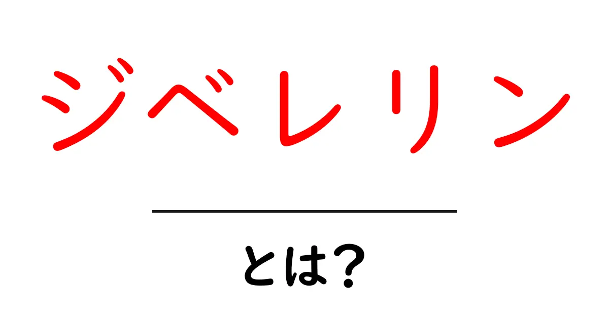 ジベレリンとは？植物成長に欠かせない物質の秘密を解説！共起語・同意語も併せて解説！