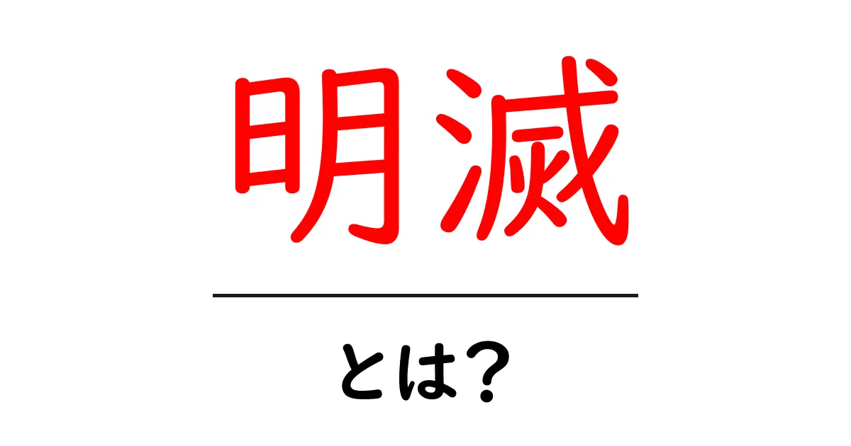 明滅とは?点滅する光の不思議を解説!共起語・同意語も併せて解説!