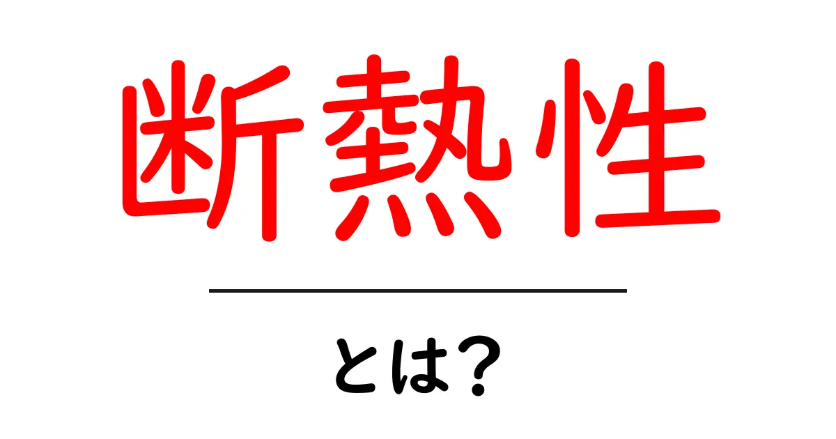 断熱性って何？その重要性と効果をわかりやすく解説！共起語・同意語も併せて解説！