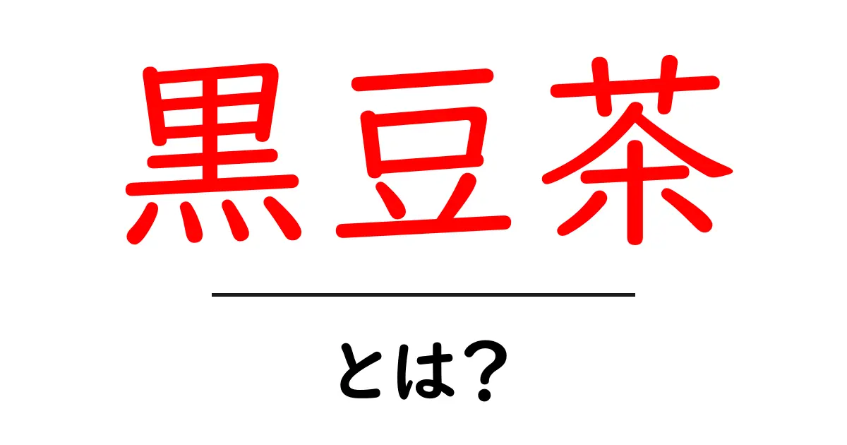 黒豆茶とは?その健康効果と美味しい飲み方を紹介!共起語・同意語も併せて解説!