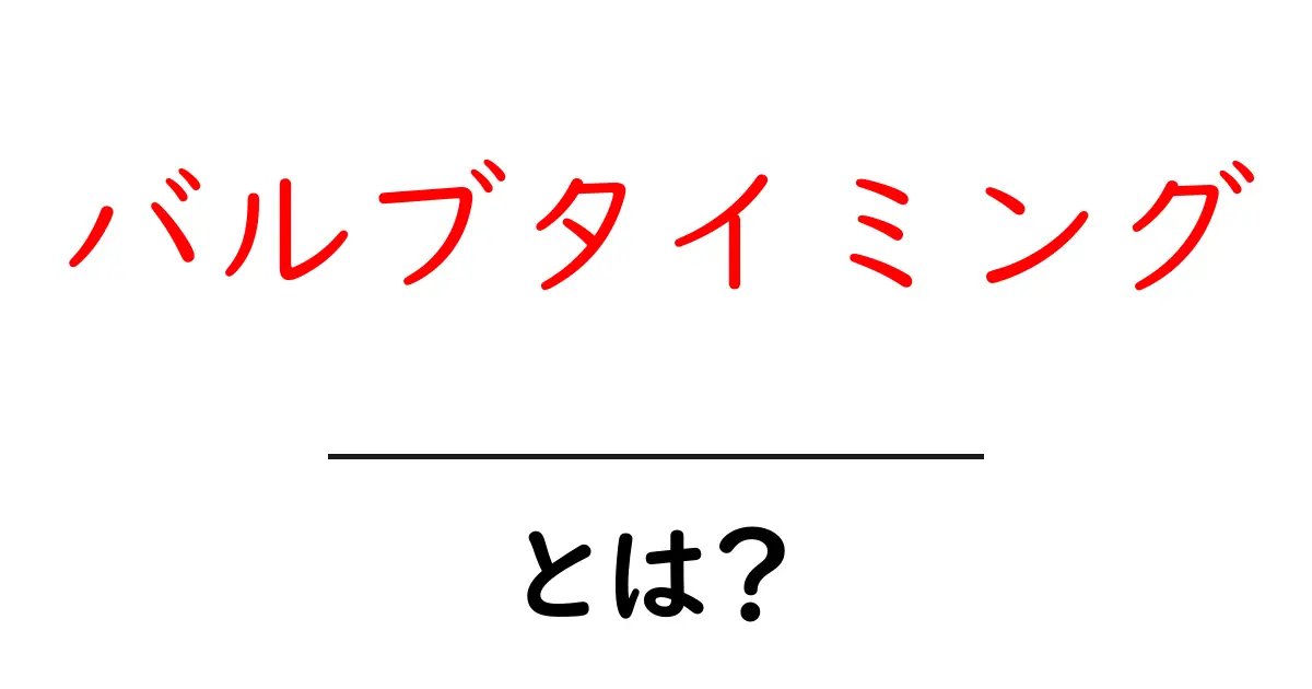 バルブタイミングとは?エンジン性能を左右する重要な要素を簡単解説共起語・同意語も併せて解説!