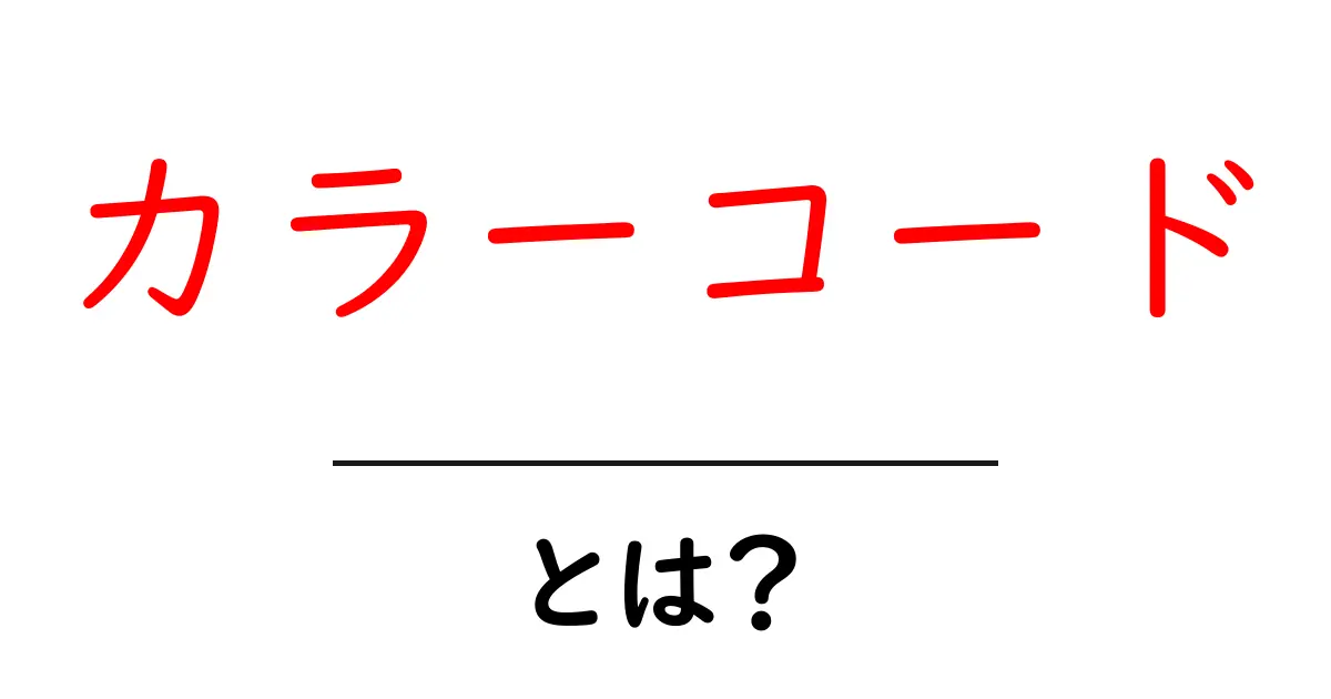カラーコードとは?色を表現するための便利な数字と記号の世界共起語・同意語も併せて解説!