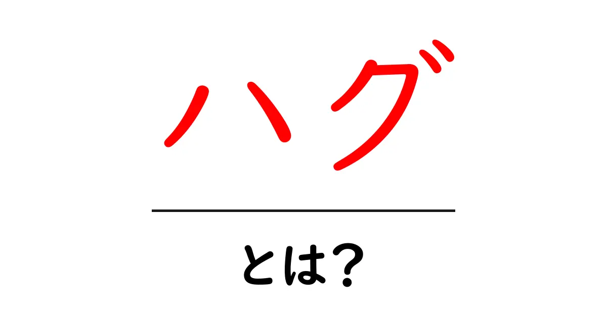 あなたに伝えたい!ハグの意味とその効果共起語・同意語も併せて解説!