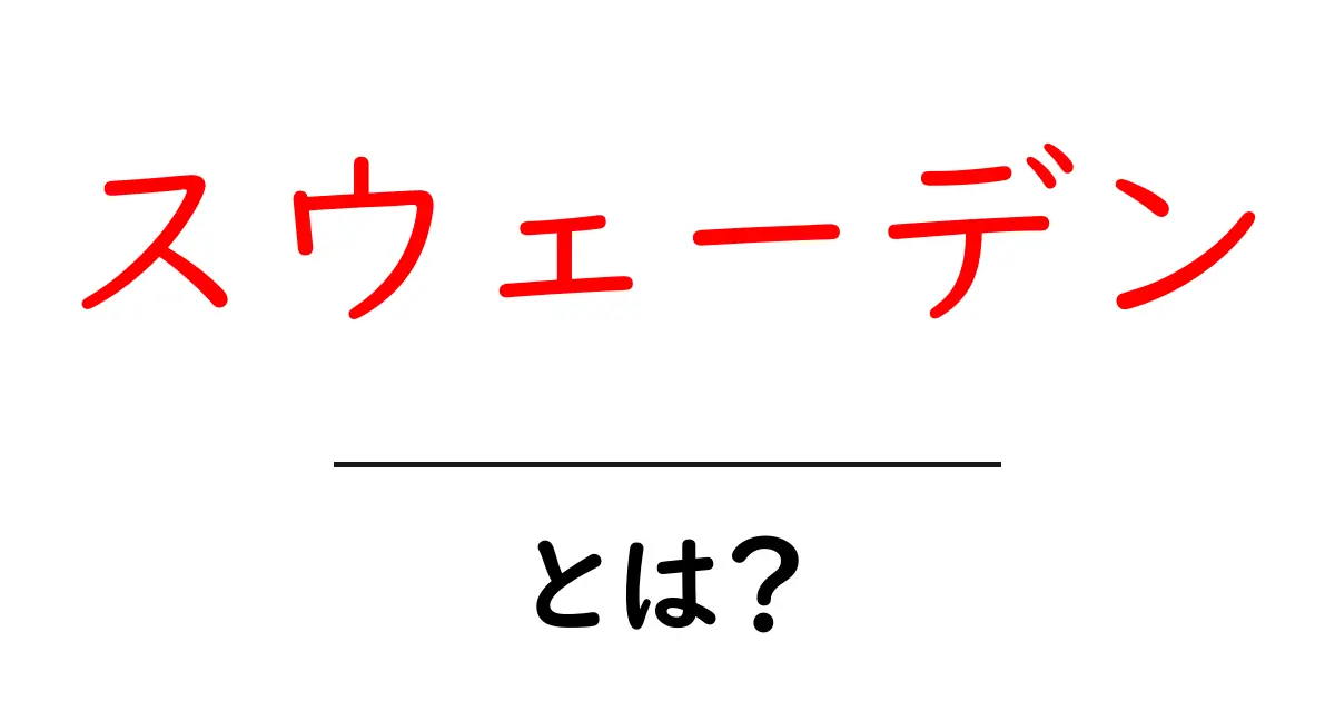 スウェーデンとは？美しい北欧の国の魅力を解説！共起語・同意語も併せて解説！