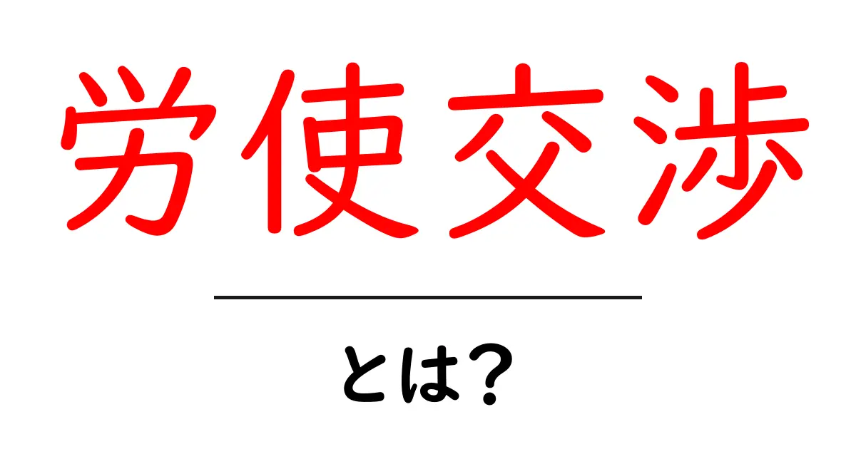 労使交渉とは?基本から理解しよう!共起語・同意語も併せて解説!