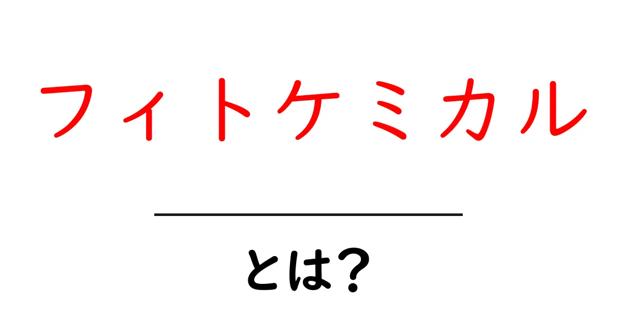 フィトケミカルとは?健康と美容に役立つ植物成分の魅力を解説!共起語・同意語も併せて解説!