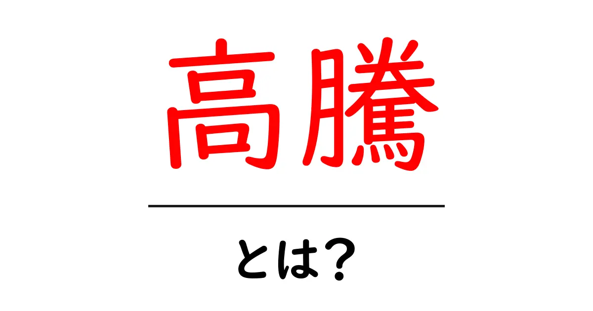 「高騰」とは?その意味と私たちの生活への影響を解説!共起語・同意語も併せて解説!