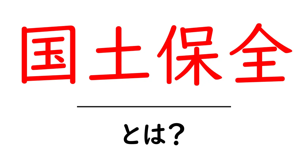 国土保全とは？私たちの大切な土地を守るために知っておくべきこと共起語・同意語も併せて解説！