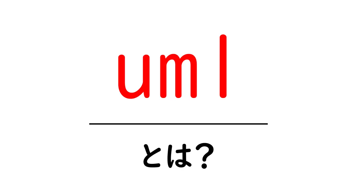 UMLとは?簡単に理解できる図解付きの入門ガイド共起語・同意語も併せて解説!