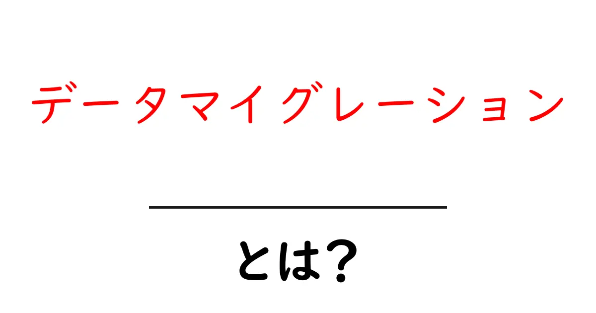 データマイグレーションとは?初心者にもわかる基本と重要性を解説!共起語・同意語も併せて解説!