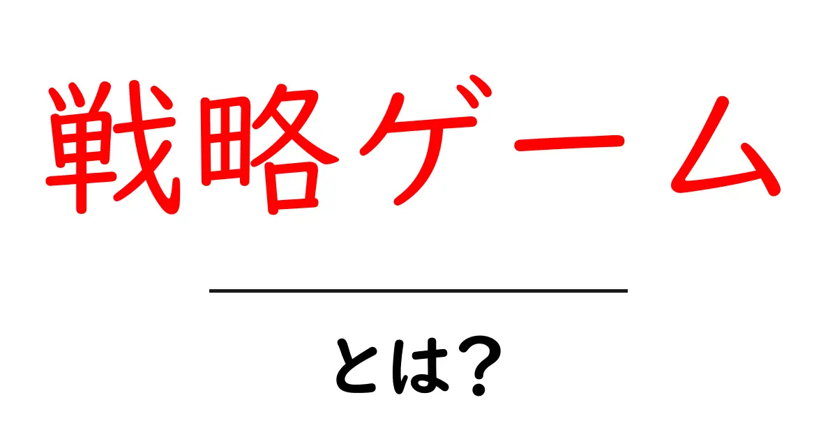 戦略ゲームの魅力とは?初心者でも楽しめるおすすめタイトル特集共起語・同意語も併せて解説!