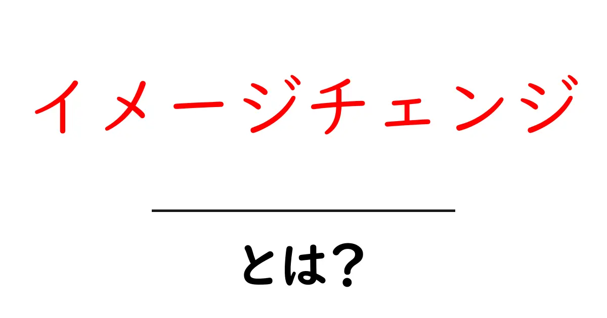 イメージチェンジとは?見た目を変えて新しい自分に生まれ変わろう!共起語・同意語も併せて解説!