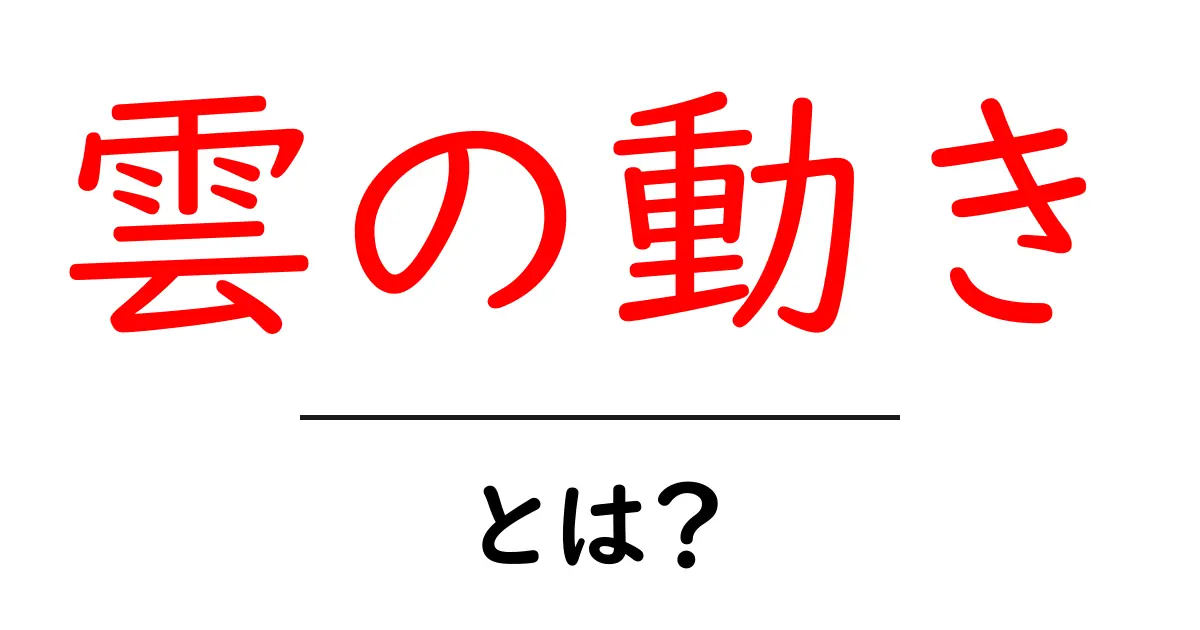 雲の動きとは？自然現象の不思議を解き明かそう共起語・同意語も併せて解説！