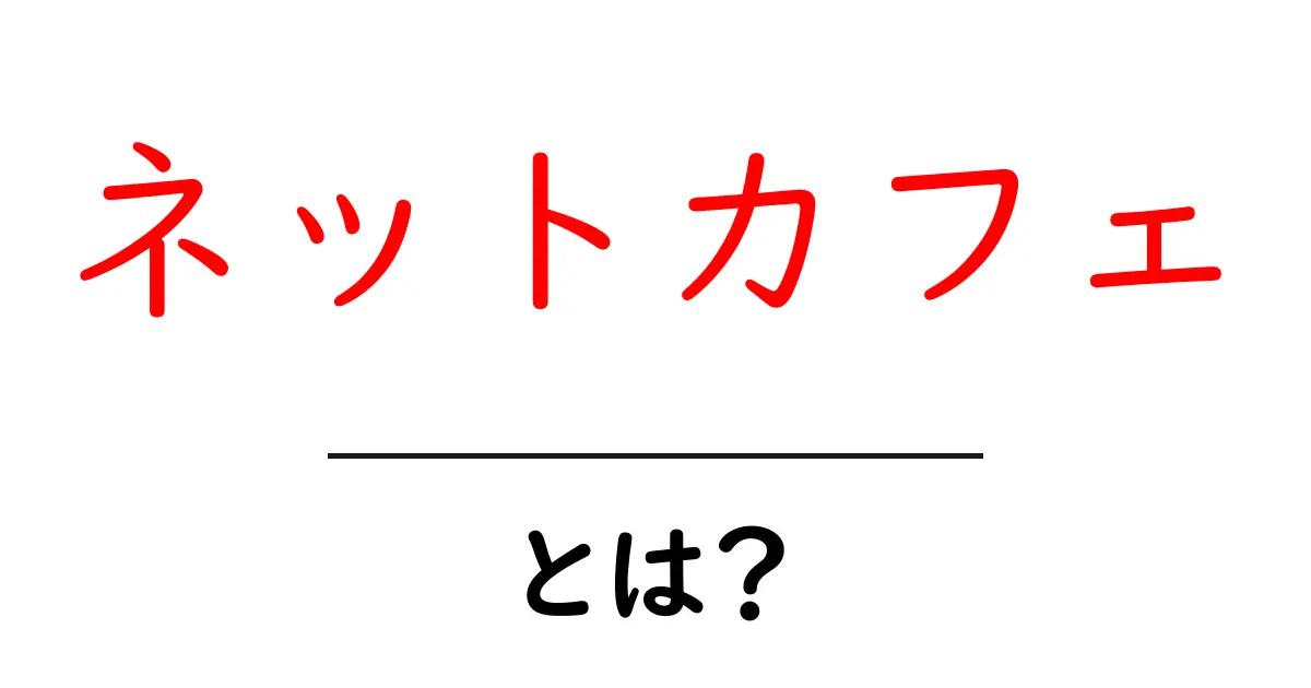 ネットカフェとは?遊びながら学ぶ新しいスタイル共起語・同意語も併せて解説!