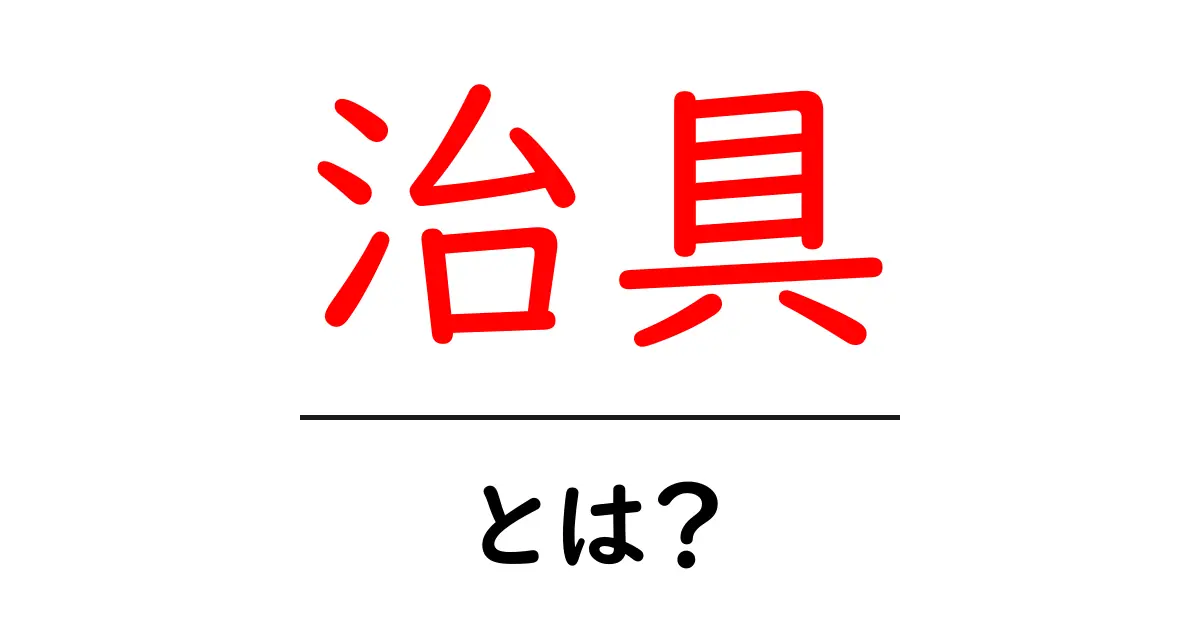 治具とは？実際の使い方と効果をわかりやすく解説！共起語・同意語も併せて解説！