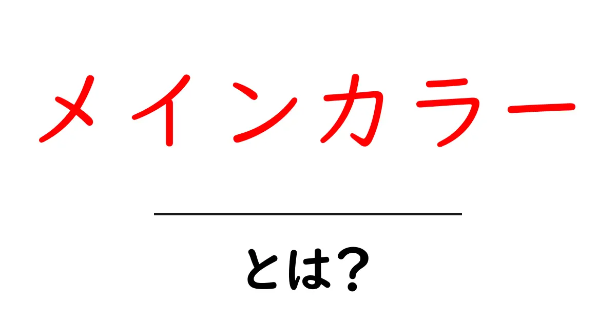 メインカラーとは?色の選び方と重要性を解説!共起語・同意語も併せて解説!