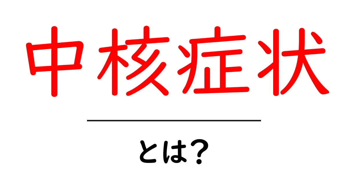 中核症状とは?その意味と理解のポイントを解説!共起語・同意語も併せて解説!