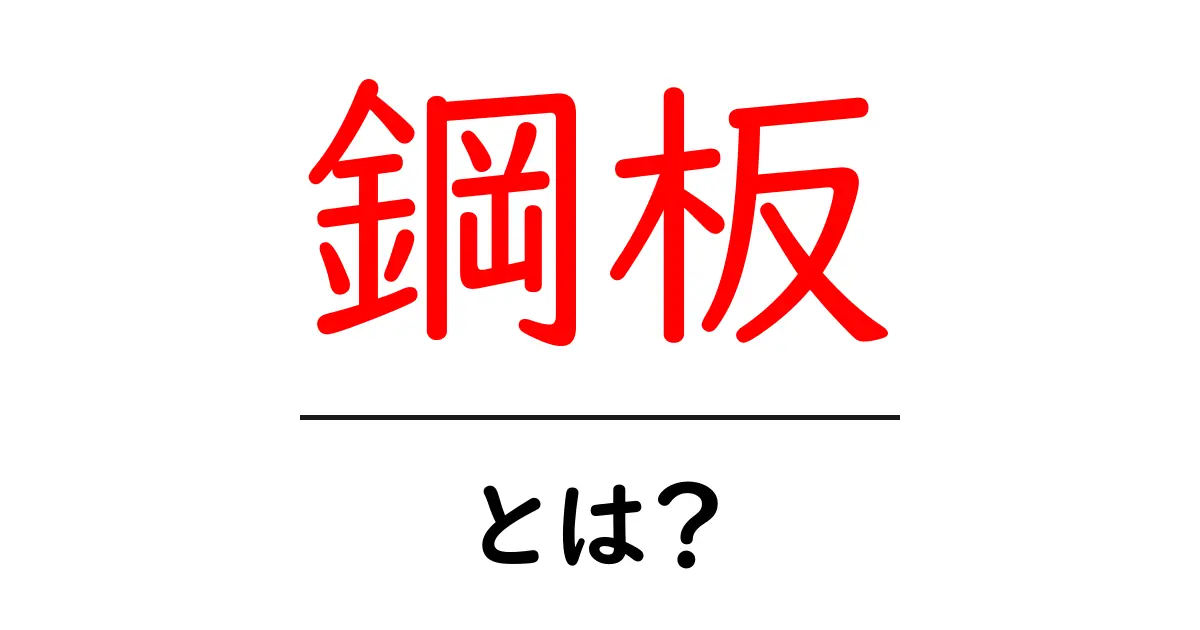 鋼板とは?その特徴や利用方法をわかりやすく解説共起語・同意語も併せて解説!